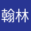 翰林博烨