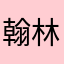 翰林院——1