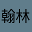 翰林app還比較優