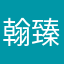 翰臻媽