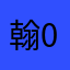 翰.0809.