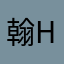 翰Hen