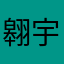 翱宇皇帝