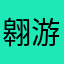 翱游的罐子