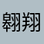 翱翔天界战鹰🪢