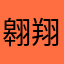翱翔海