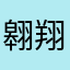 翱翔的丘丘人