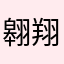 翱翔的烤包子