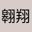 翱翔的鸟宝宝