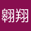 翱翔藍天