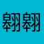 翱翱奧