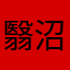 翳沼乄夜雨