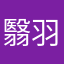 翳羽