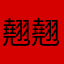 翹翹✨
