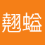 翹螠漚穢滃