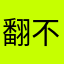 翻不动