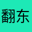 翻东西呃