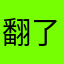 翻了半天去拿