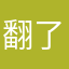翻了翻脸