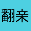 翻亲亲