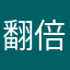 翻倍倍