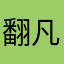 翻凡凡