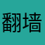 翻墙人q q q q q