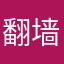 翻墙小白菜