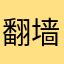 翻墙是权利