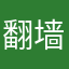 翻墙的小葫芦