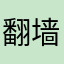 翻墙真的好累啊