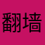 翻墙艰难