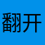 翻开这页
