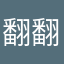 翻我 翻我