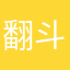 翻斗花园卷毛