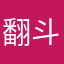 翻斗花园扛把子。