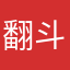 翻斗花园牛爷爷6