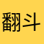 翻斗那个图