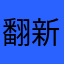 翻新小5