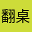 翻桌小孩