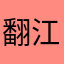 翻江倒海发货cjhh
