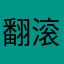 翻滚の小汤圆