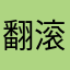 翻滚吧乄牛宝宝