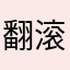 翻滚吧阿晟