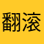 翻滚吧阿泰