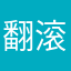 翻滚吧阿酱