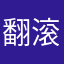 翻滚吧！龙宝宝