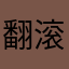 翻滚的十八