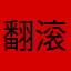 翻滚的土豆-
