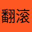 翻滚的皮球